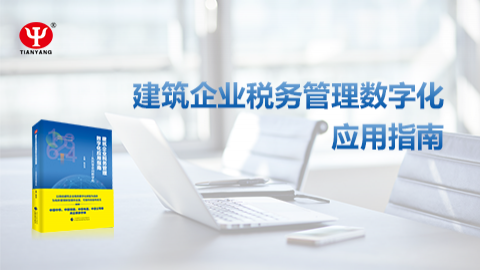 建筑企業(yè)稅務(wù)管理數(shù)字化應(yīng)用指南 