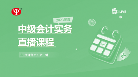2023年中級會計實務 