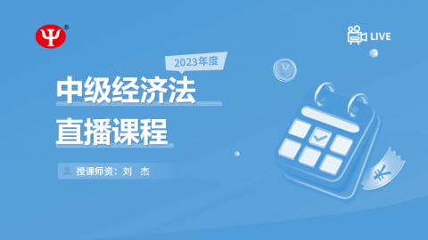 2023年中級(jí)經(jīng)濟(jì)法 
