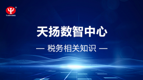 稅務相關知識 