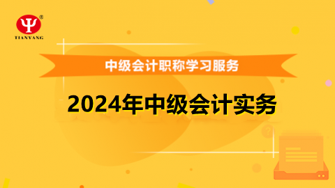 2024年中級會計實務 