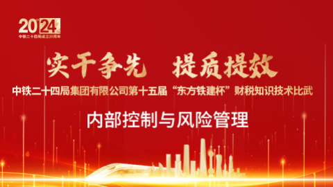 內部控制與風險管理 