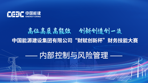 內(nèi)部控制與風(fēng)險(xiǎn)管理 