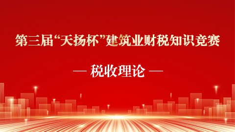 稅收理論 