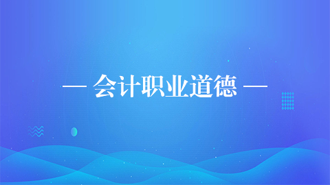 會(huì)計(jì)職業(yè)道德 