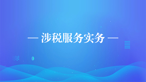 涉稅服務實務 