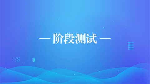 階段測(cè)試 