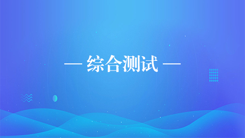 綜合測(cè)試 