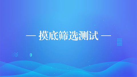 摸底篩選測(cè)試 